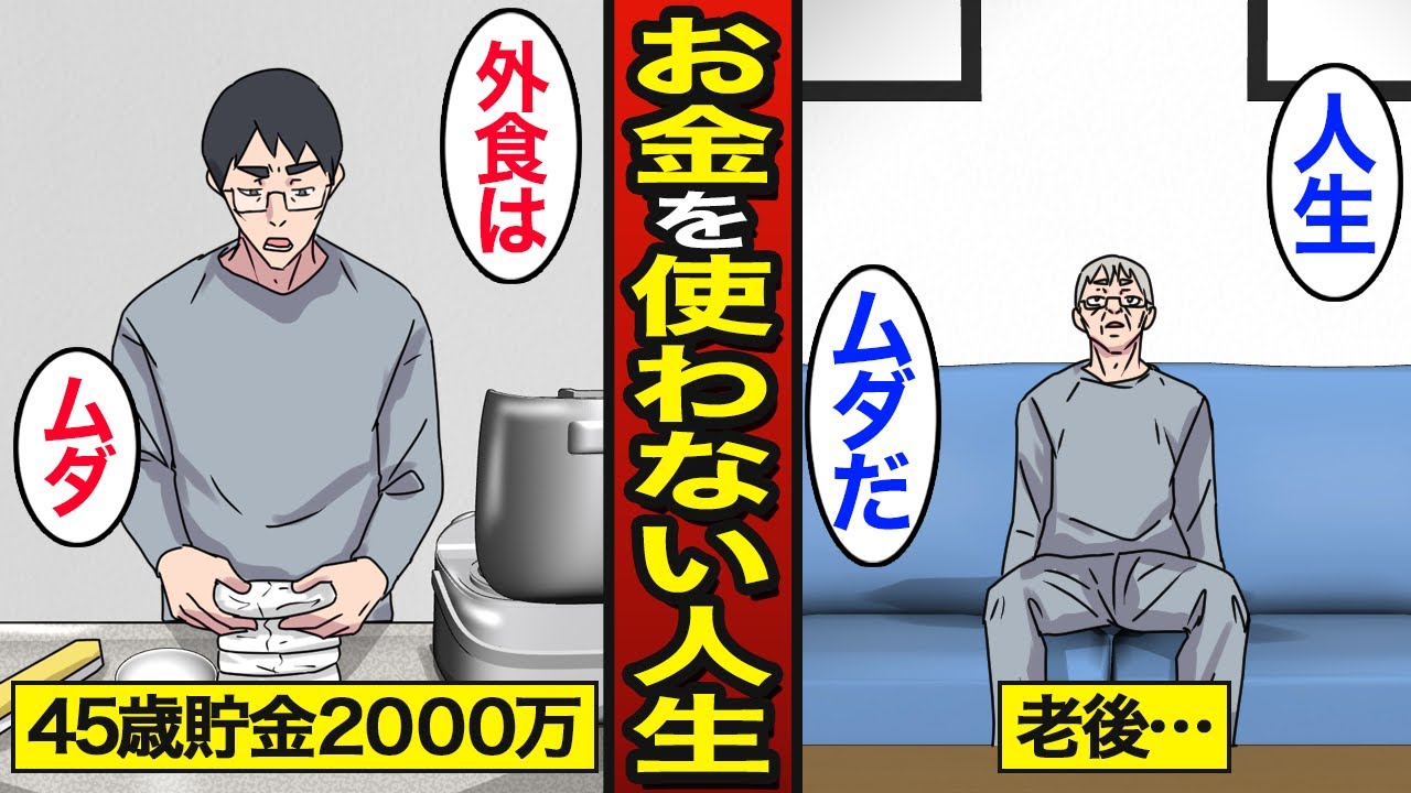 【漫画】お金を使わない人生を送るとどうなるのか？貯金は「死に金」…支出を減らすだけの人生【メシのタネ】