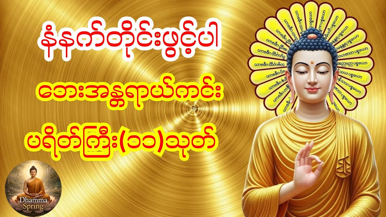 ပရိတ်ကြီး(၁၁)သုတ် တရားတော်