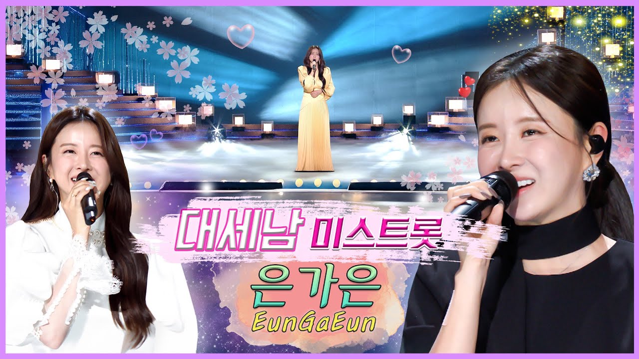 은가은의 빛나는 트로트  [대케가수] / KBS 방송
