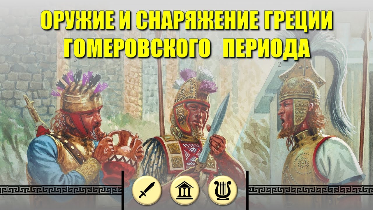 Оружие Греции раннего железного века