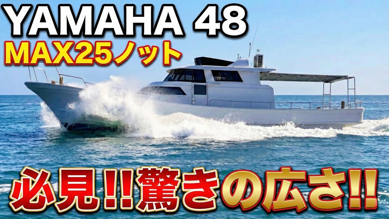 この広さは想像以上...！？YAMAHA 48の空間と25ノットの走りをご紹介！