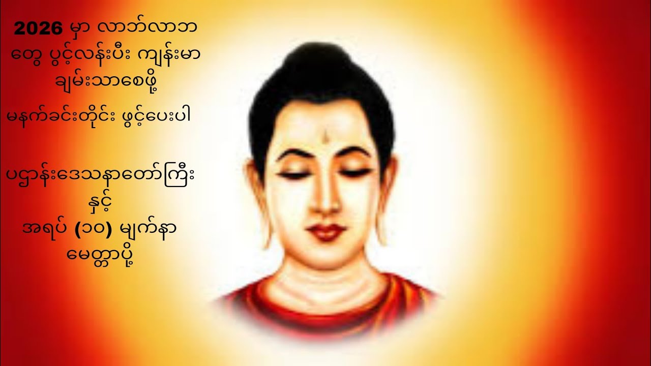 2026 မှာ ကျန်းမာ ချမ်းသာပီး လာဘ်လာဘ တွေ ရွှင်လန်းစေဖို့ မနက်ခင်းတိုင်း နာယူ ပူဇော်ပါ