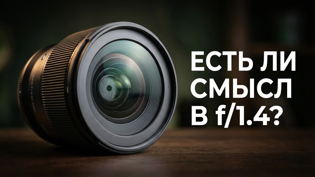Sigma 16mm f/1.4 - есть ли смысл в f/1.4 на широком угле?