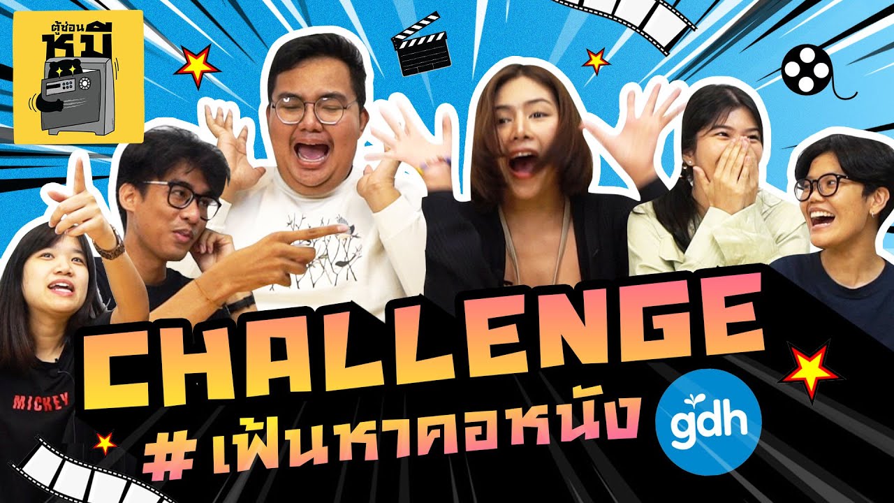 ทายหนัง GDH วัดความเป็นเซียนในตัวคุณ!!! | ตู้ซ่อนหมี