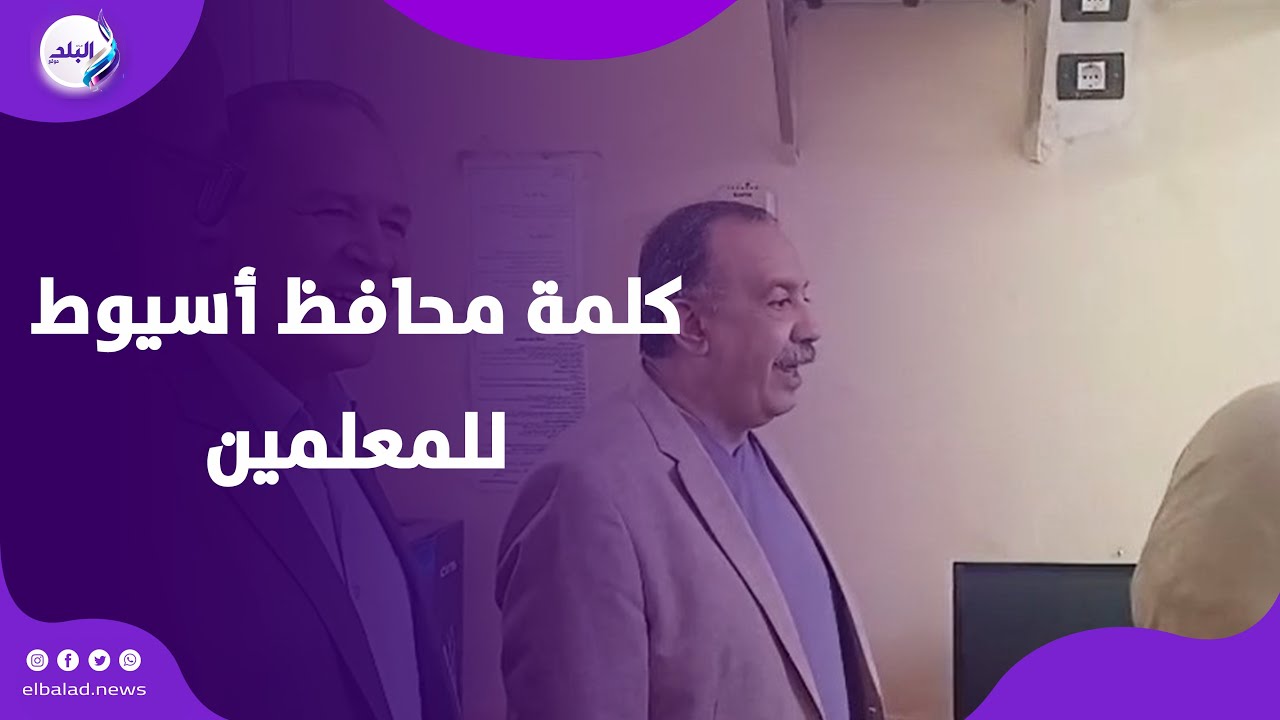 دخل لقاهم بيشربوا شاي وياكلو بسكويت .. محافظ أسيوط للمعلمين :