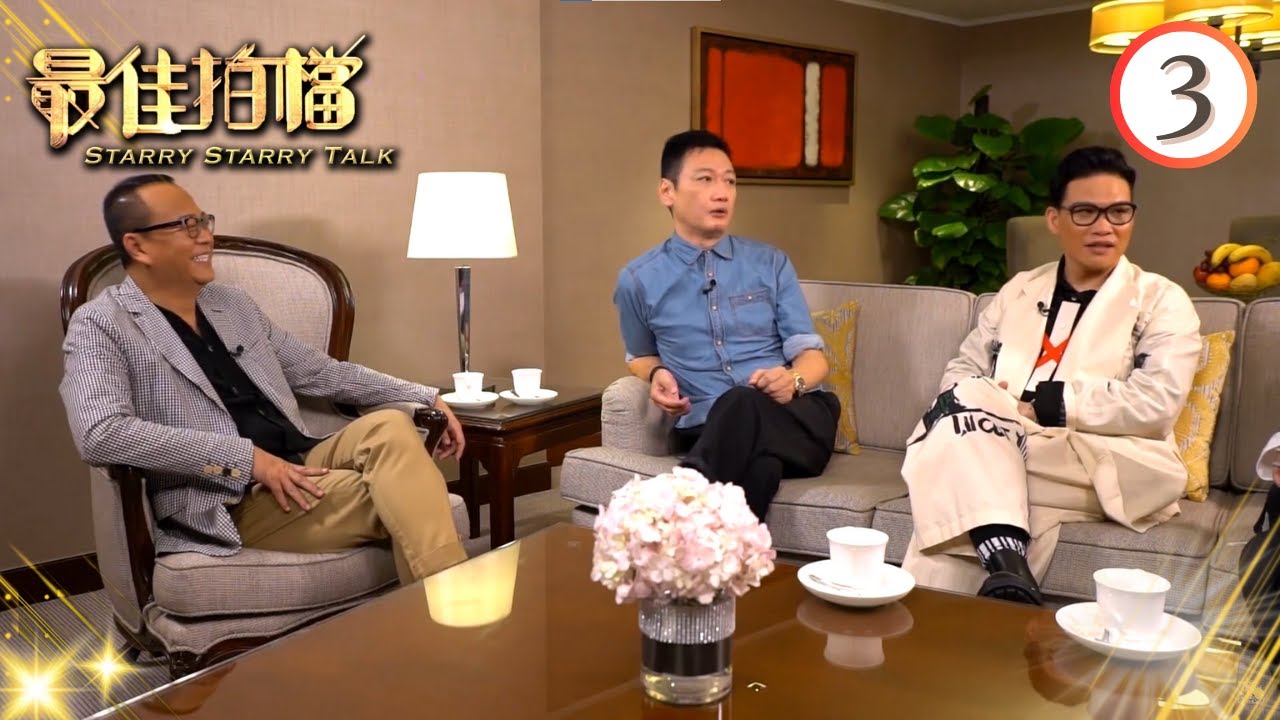 歐陽震華、陶大宇 、蘇永康 | 最佳拍檔 #03 | 黎芷珊 | 粵語中字 | TVB 2017