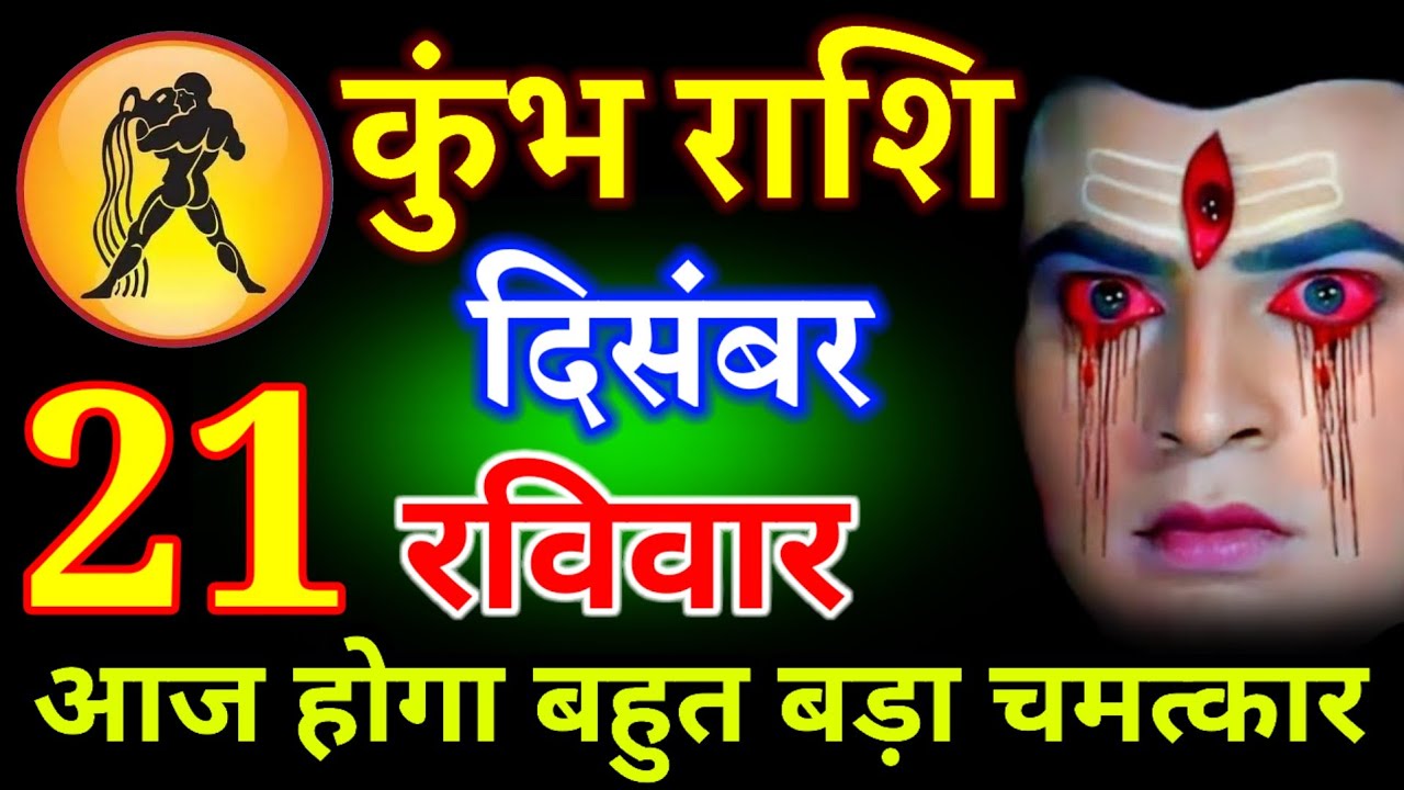 आज किस्मत खुद बोलेगी तेरा वक़्त आ गया | बहुत बड़ा चमत्कार 😱 | कुंभ राशि 21 दिसंबर 2025 #kumbharashi