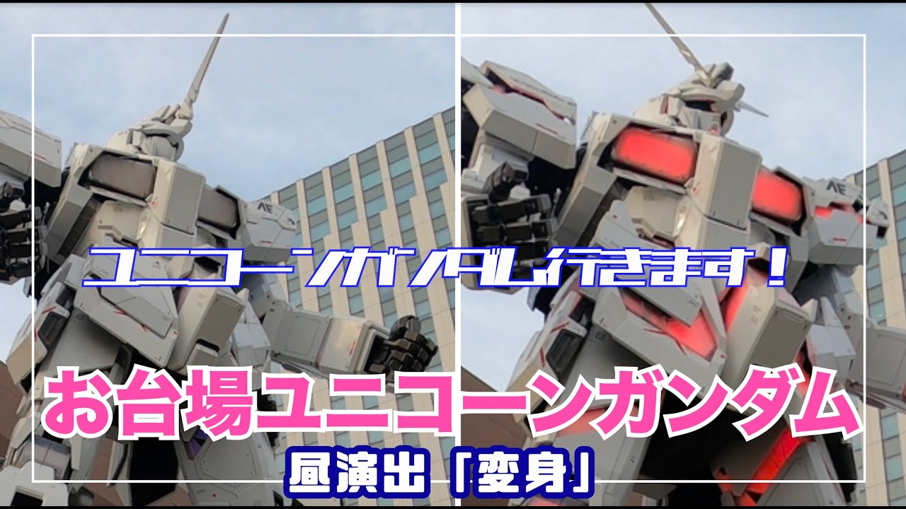 お台場ユニコーンガンダム 昼演出「ユニコーンガンダム変身」フル版4K　#ダイバーシティ東京 #ユニコーンガンダム #実物大ガンダム