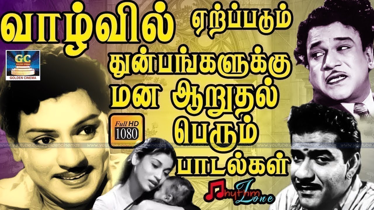 வாழ்வில் ஏற்ப்படும் துன்பங்களுக்கு மன ஆறுதல் பெரும் பாடல்கள் | Unforgettable Old Sad Songs | HD