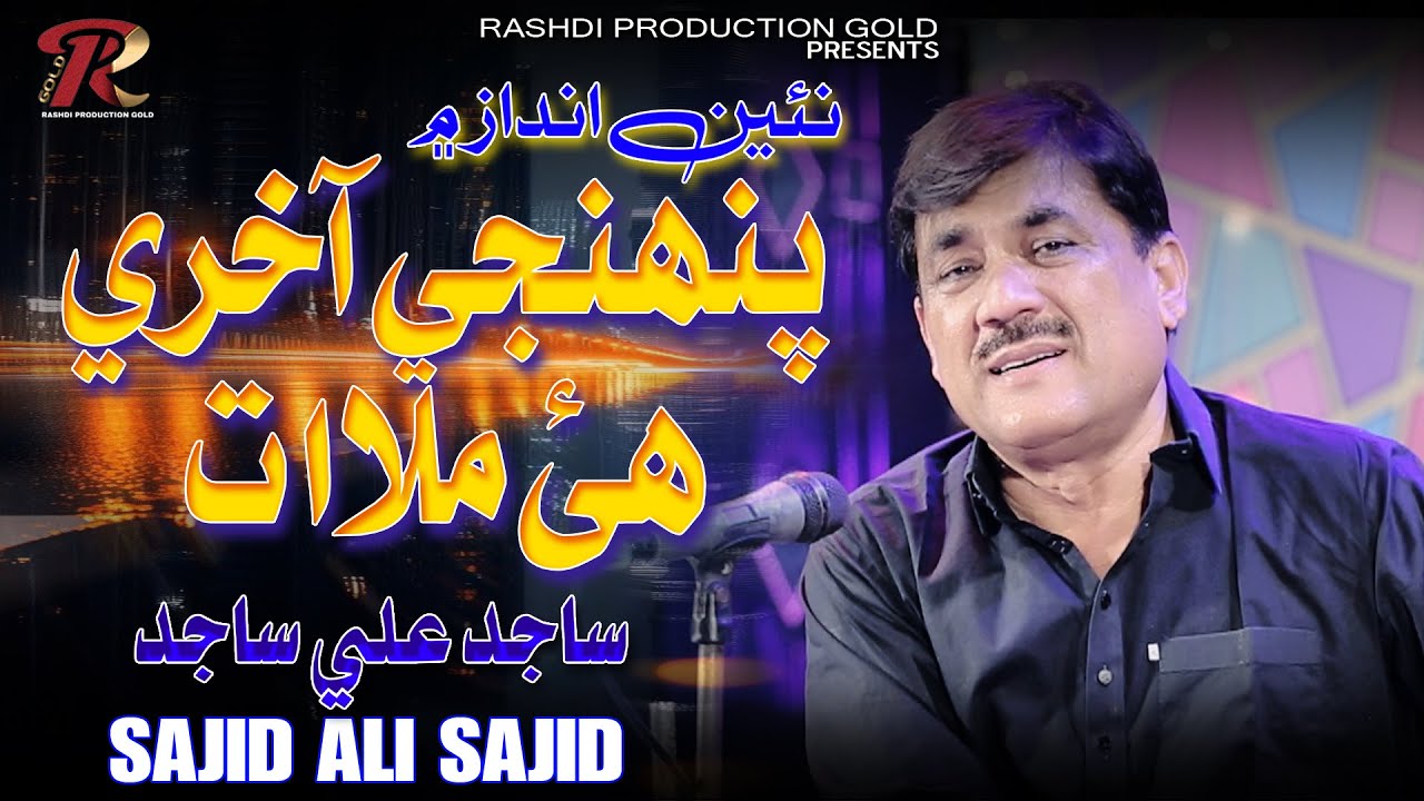 PENHJI AKHRI HAI MULAQAT AHEE | Sajid Ali Sajid  | New Sindhi Song 2025 - Shan Production