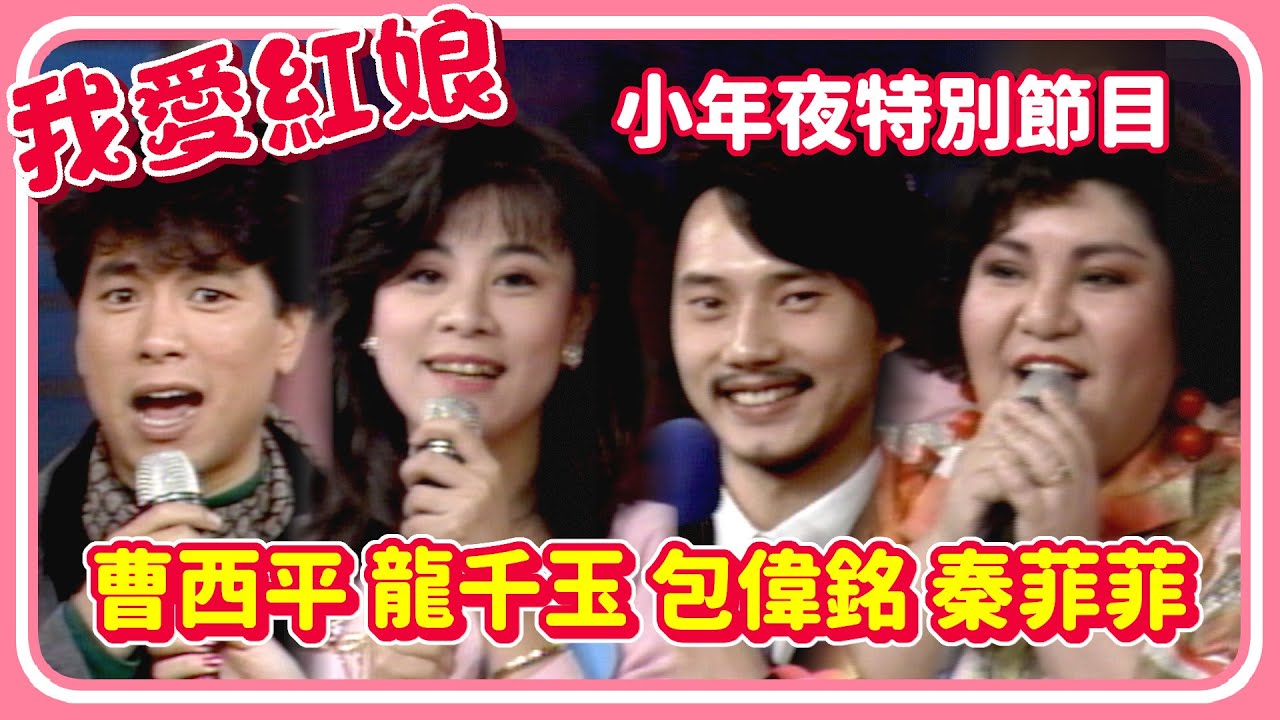 小年夜特別節目！曹西平、龍千玉尋姻緣 包偉銘與秦菲菲配成對？｜我愛紅娘(1989)