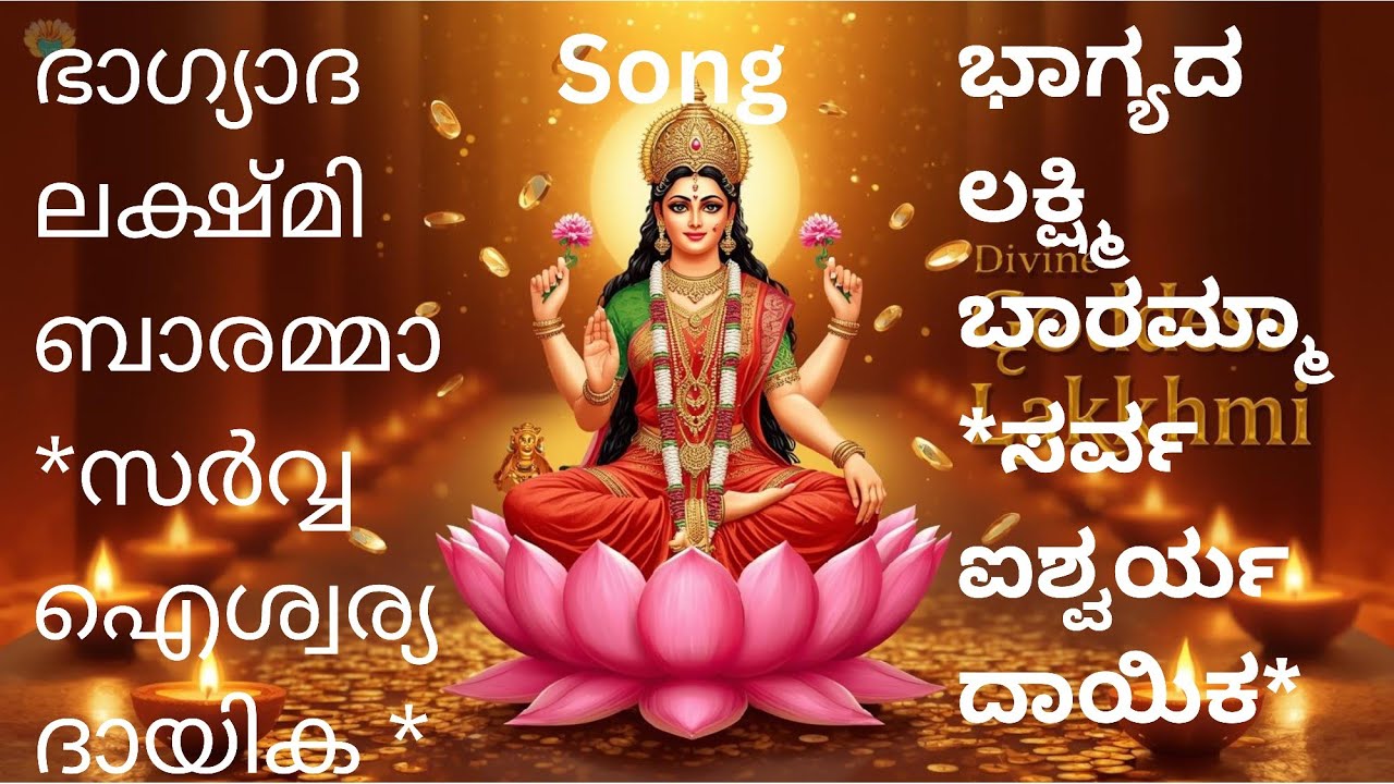 ഭാഗ്യാദ ലക്ഷ്മി ബാരമ്മാ 🙏 | Powerful Lakshmi Devotional | Kannada Bhajan Malayalam