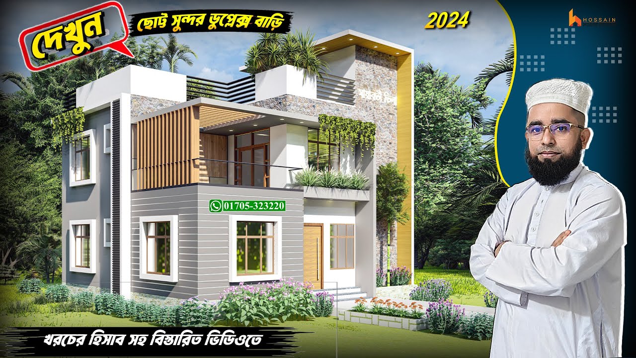 HHD546, দেখুন! কম খরচে, ছোট্ট সুন্দর ডুপ্লেক্স বাড়ি, Duplex House Design, Hossain House Design