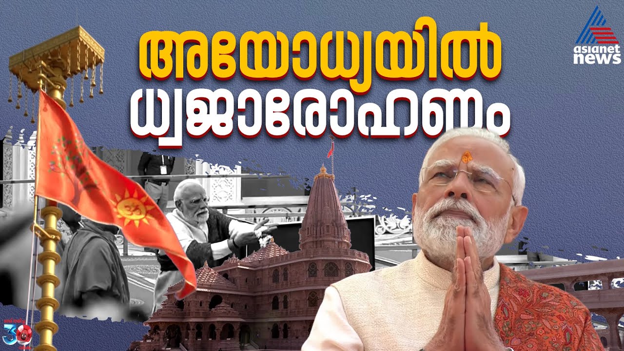 അയോധ്യ രാമ ക്ഷേത്രത്തിൽ ധ്വജാരോഹണം; പതാക ഉയ‍‍ര്‍ത്തി പ്രധാനമന്ത്രി | Ayodhya Ram Temple