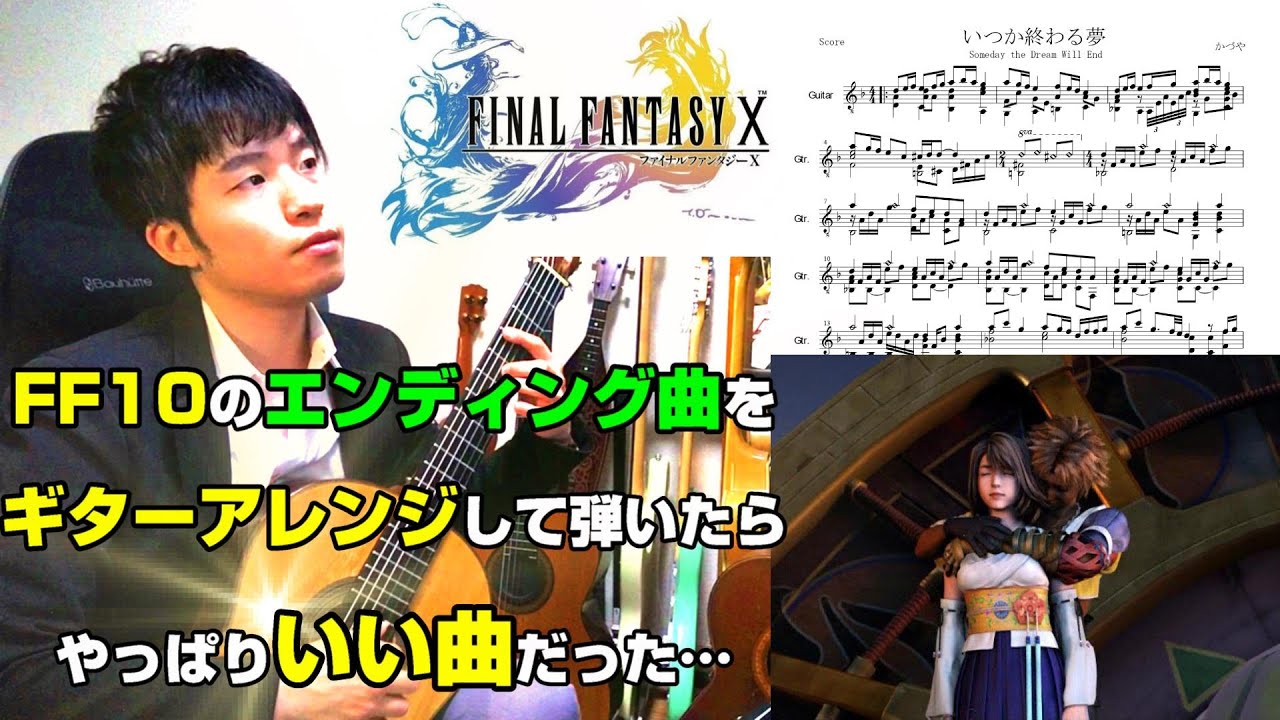 【FFⅩ】いつか終わる夢 / Someday the Dream Will End (A Fleeting Dream)【ソロギター / solo guitar】