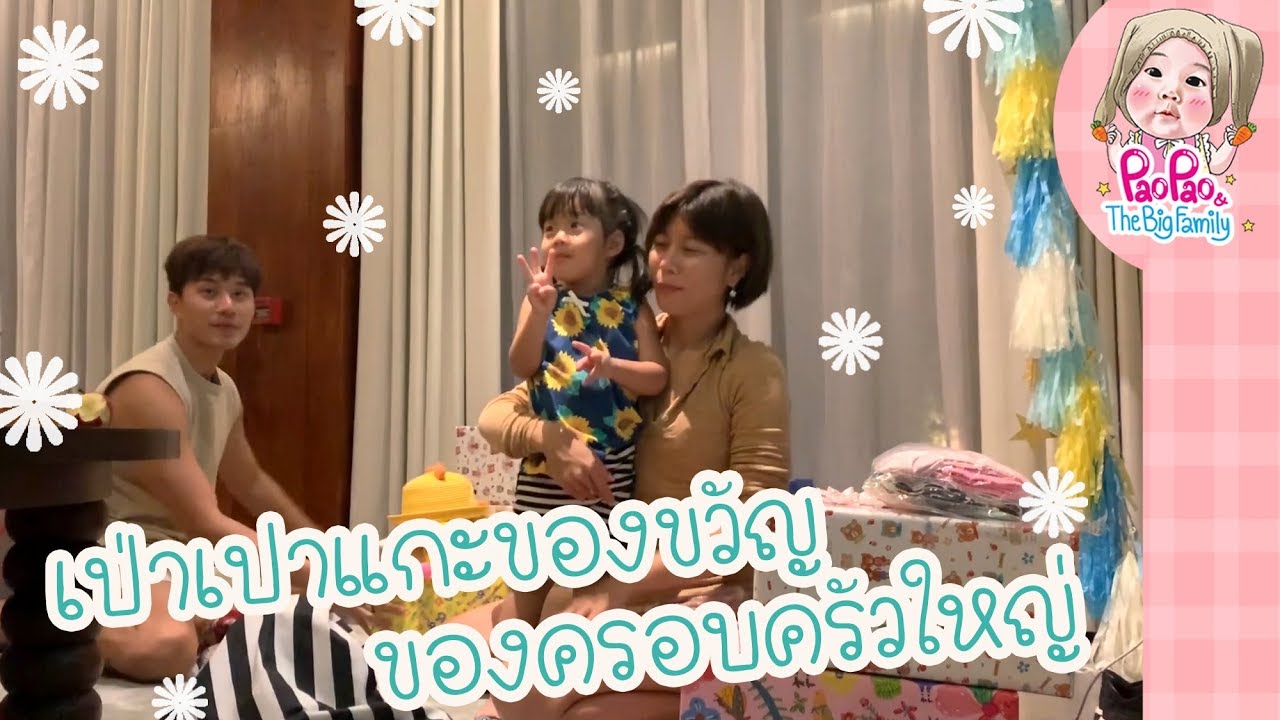 แกะของขวัญของครอบครัวใหญ่ EP.4 l Pao Pao And The Big Family