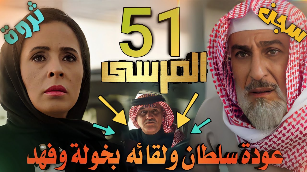 مسلسل المرسى ملخص الحلقة 51 ( خروج سلطان من السجن بعد سنة ونصف ولقائه مع خولة أمام أعين فهد )