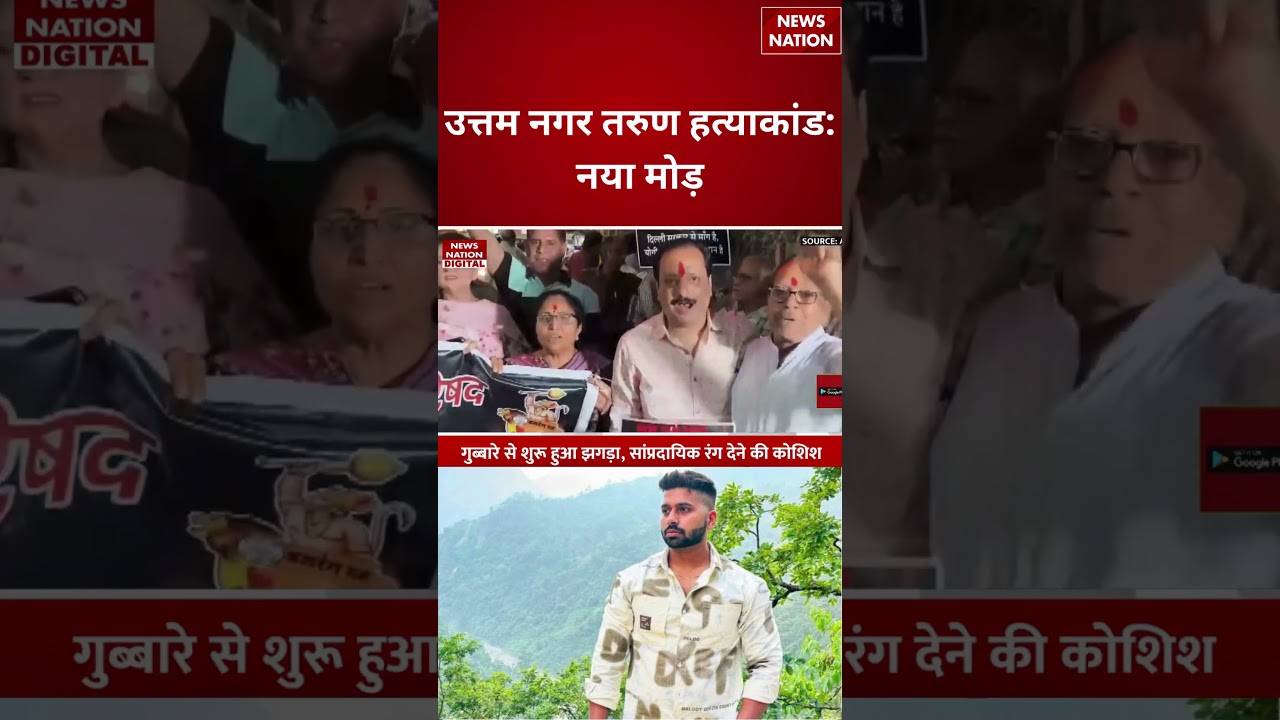 Delhi Uttam Nagar Tarun Hatyakand: उत्तम नगर तरुण हत्याकांड: नया मोड़ |#shorts #crime