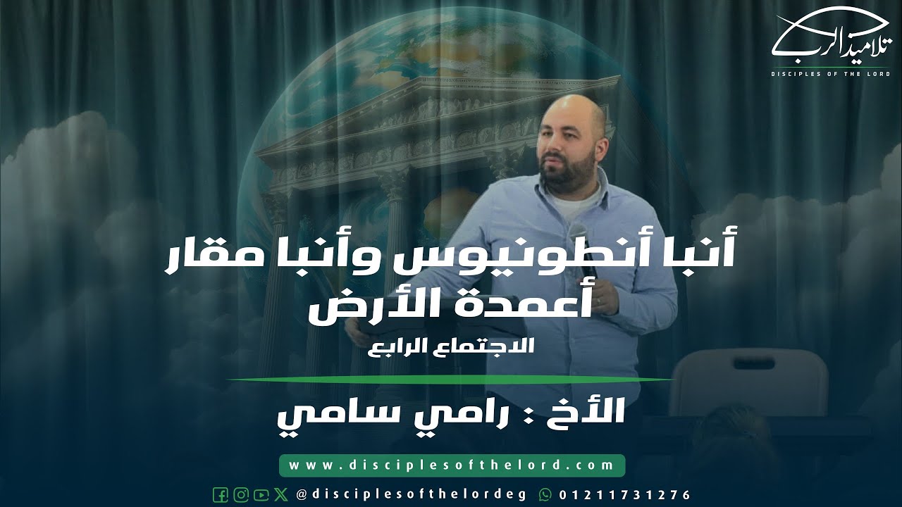 أنبا أنطونيوس وأنبا مقار أعمدة الأرض | الأخ رامي سامي | اجتماع (4)