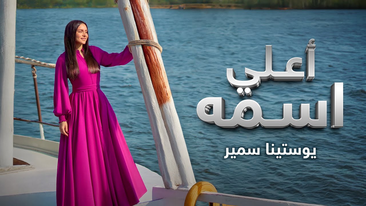 أعلي اسمه - ترنيمة جديدة لـ يوستينا سمير | Youstina Samir