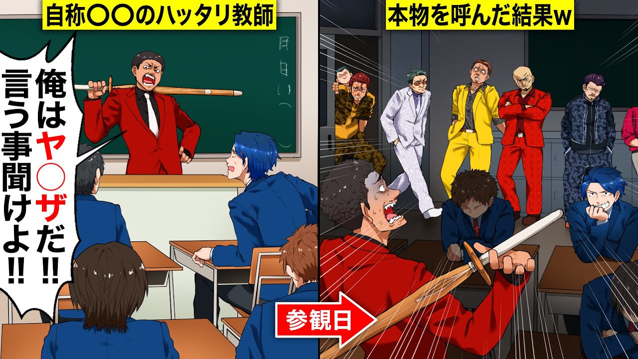 【スカッと学園】生徒にハッタリをかますDQN担任「俺はヤ○ザだw言う事聞け！！」&rarr;参観日に本物を呼んだ結果ｗ