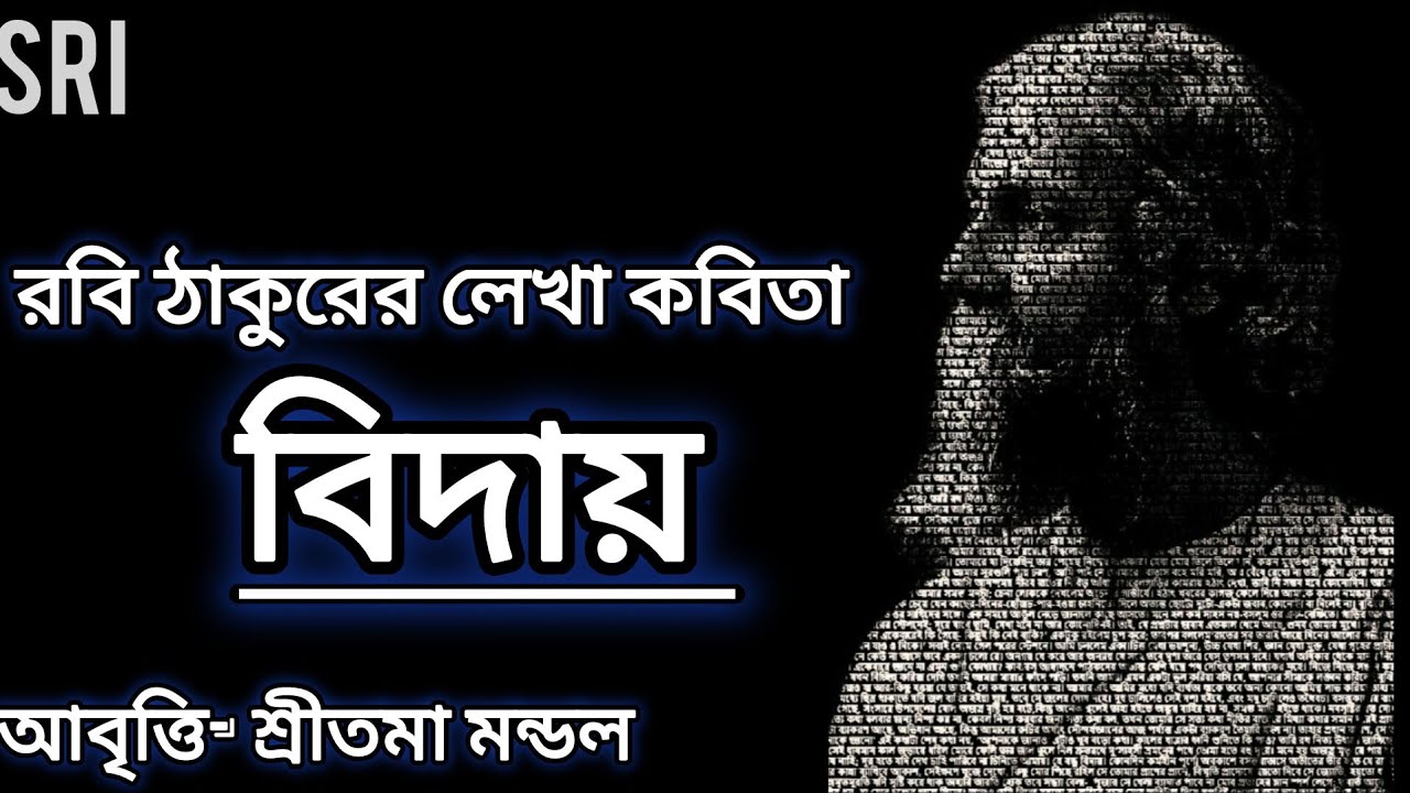 বিদায় | Biday | কবি-রবীন্দ্রনাথ ঠাকুর | আবৃত্তি-শ্রীতমা মন্ডল