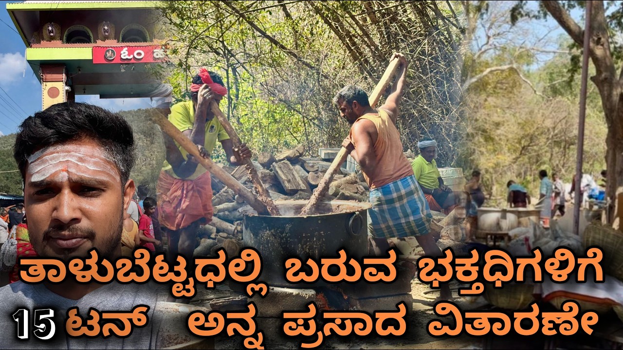ತಾಳುಬೆಟ್ಟಧಲ್ಲಿ ಬರುವ ಭಕ್ತಧಿಗಳಿಗೆ 15 ಟನ್  ಅನ್ನ ಪ್ರಸಾದ ವಿತಾರಣೇ‼️Shri Male Mahadeshwara Swamy🙏#mmhills