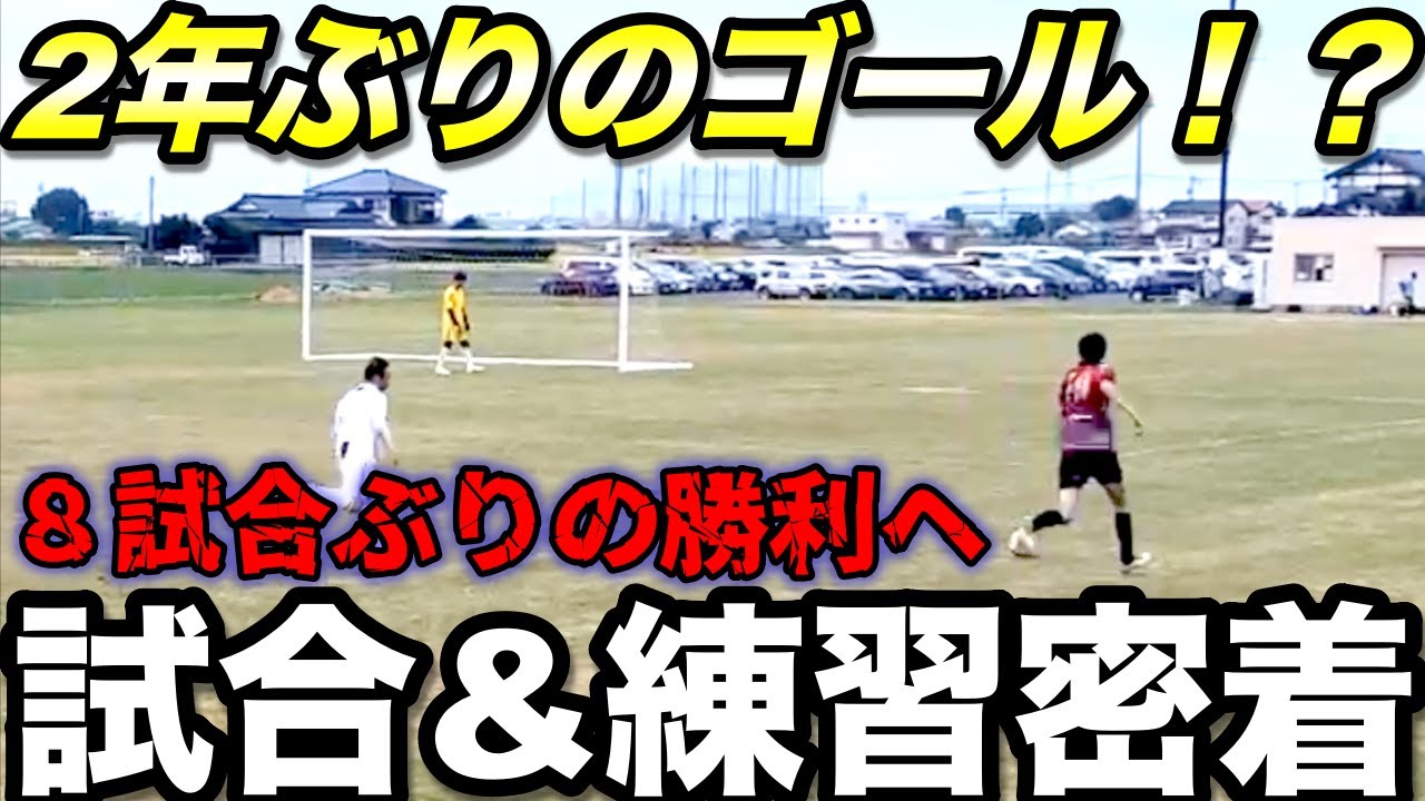 【サッカーvlog】最終節！2年ぶりのゴールで勝利を狙う試合から練習のの身長196㎝の障がい者フットボーラーの1日