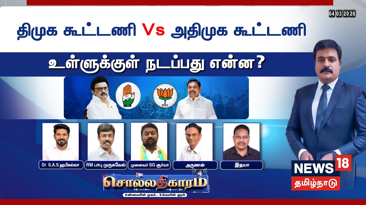 🔴LIVE: Sollathigaram Debate | DMK கூட்டணி Vs ADMK கூட்டணி - உள்ளுக்குள் நடப்பது என்ன? | TN Election
