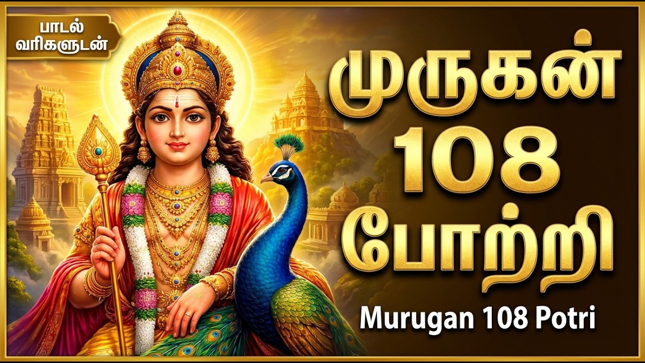 Palani Andavar 108 Potri | பழனி முருகன் போற்றி | Powerful Tamil Murugan Bhakti Songs