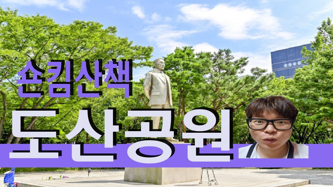압구정에가면 도산공원이있다.