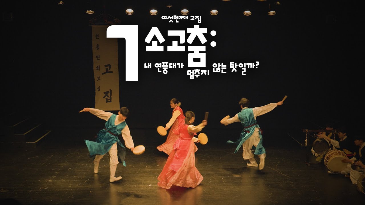 여섯 번째 고집 - 7. 소고춤: 내 연풍대가 멈추지 않는 탓일까?