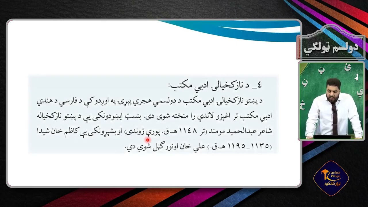 پشتو صنف دوازدهم - جلسه چهل و یکم