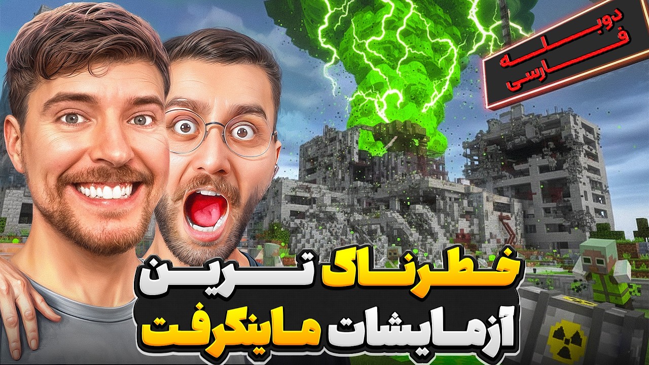 🧨☢️ خطرناک ترین آزمایشات تاریخ ماینکرفت