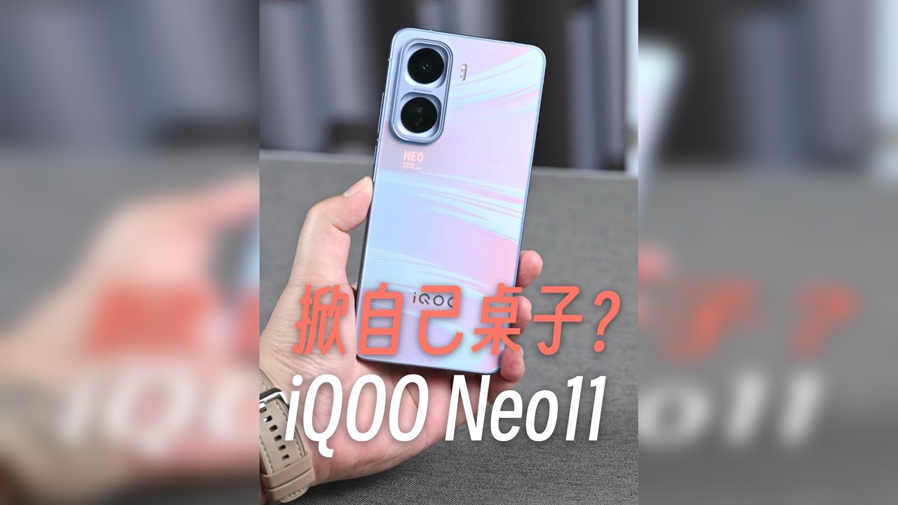iQOO Neo11详评，iQOO开始掀自己桌子了？