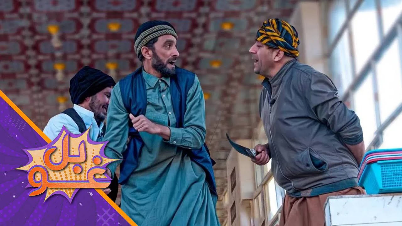 غوبل - شپږمه برخه - د کبانو په پخلنځي کې د سربدال ګډوډي