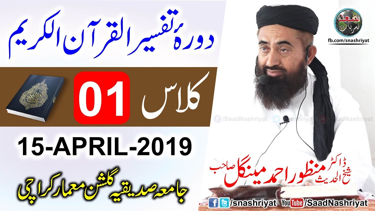 Dora-e-Tafseer Al Quran | Class  1 | Molana Manzoor Ahmed Mengal | دورہ تفسیر قرآن