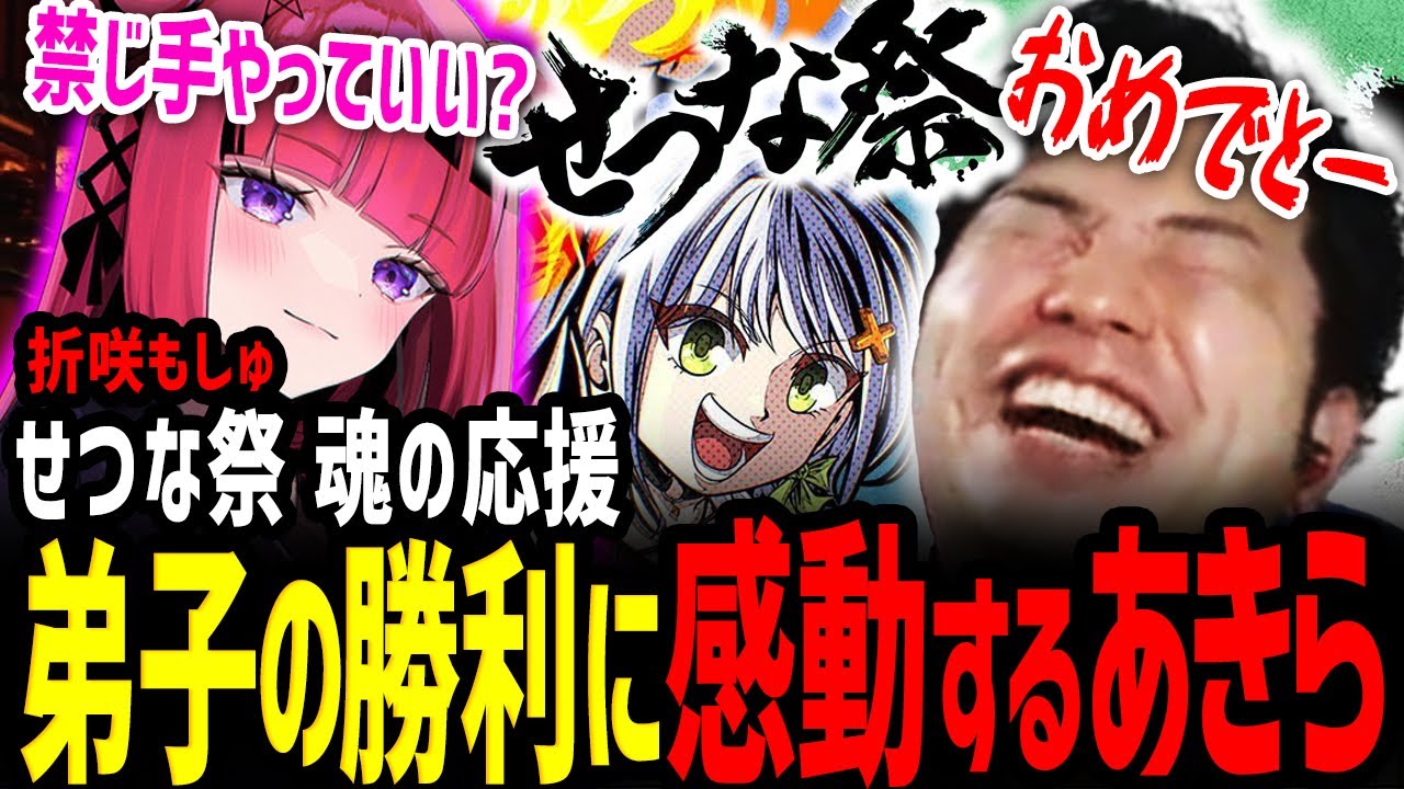 【スト6】「マジで感動した！」禁じ手使いの弟子折咲もしゅ！魂の応援で見守る教官あきら【せつな祭】【切り抜き】
