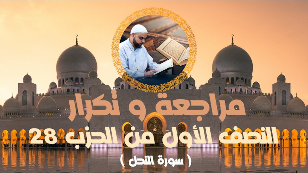 مراجعة وتكرار النصف الأول من الحزب28 سورة النحل عزالدين الزرقاطي قناة دروس دينية