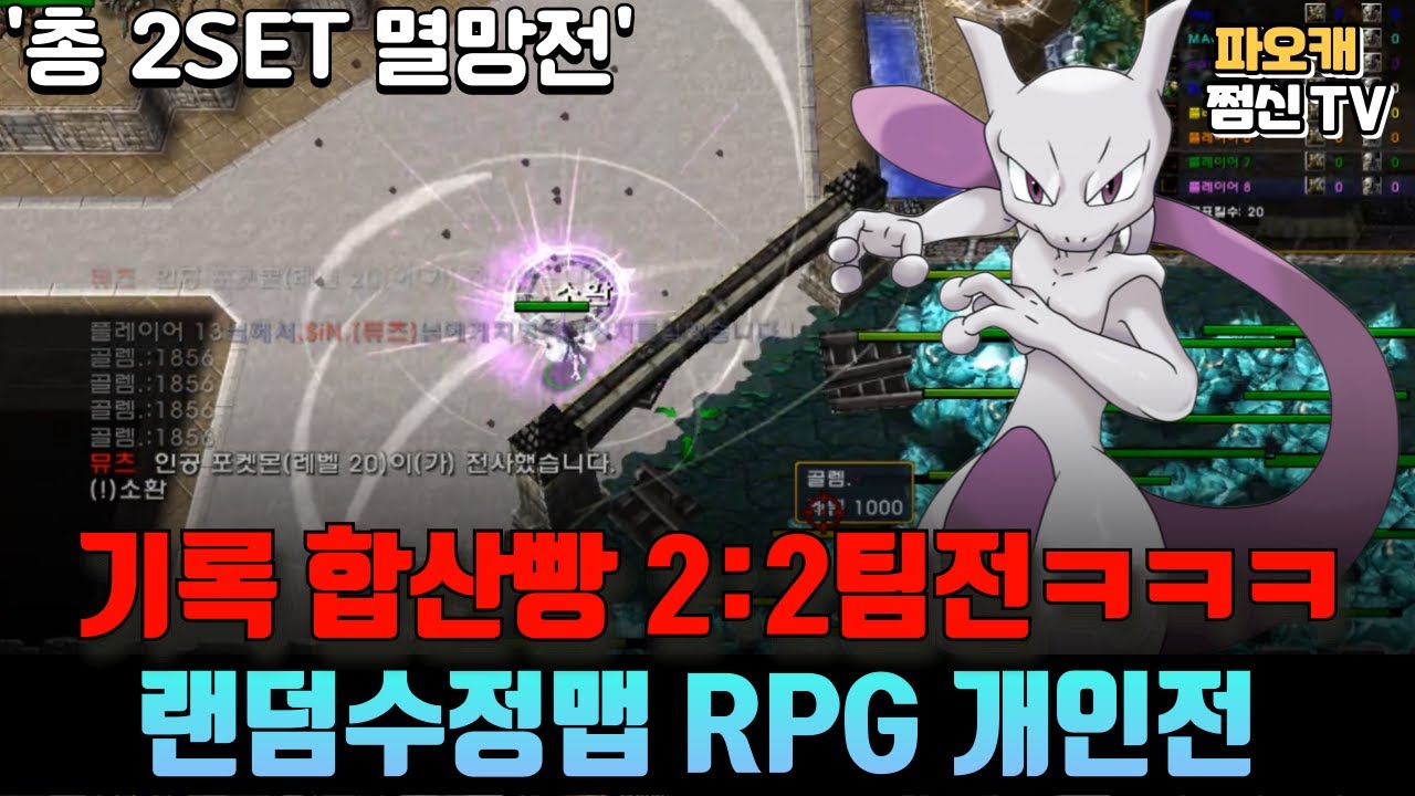 [랜덤수정맵RPG 개인전] '2:2 기록합산빵 총 2SET멸망전'