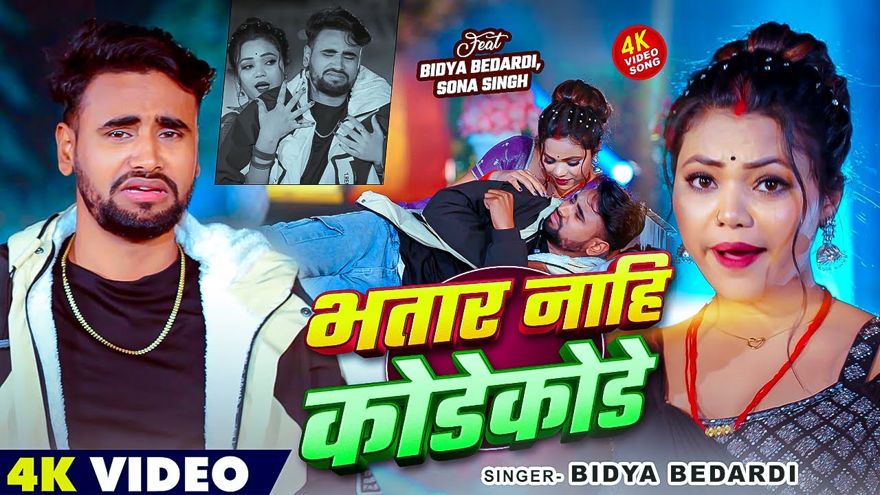 #VIDEO | भतार नाहि कोडेकोडे | #Bidya Bedardi | Bhatar Nahi Kodekode | Bhojpuri Song 2026