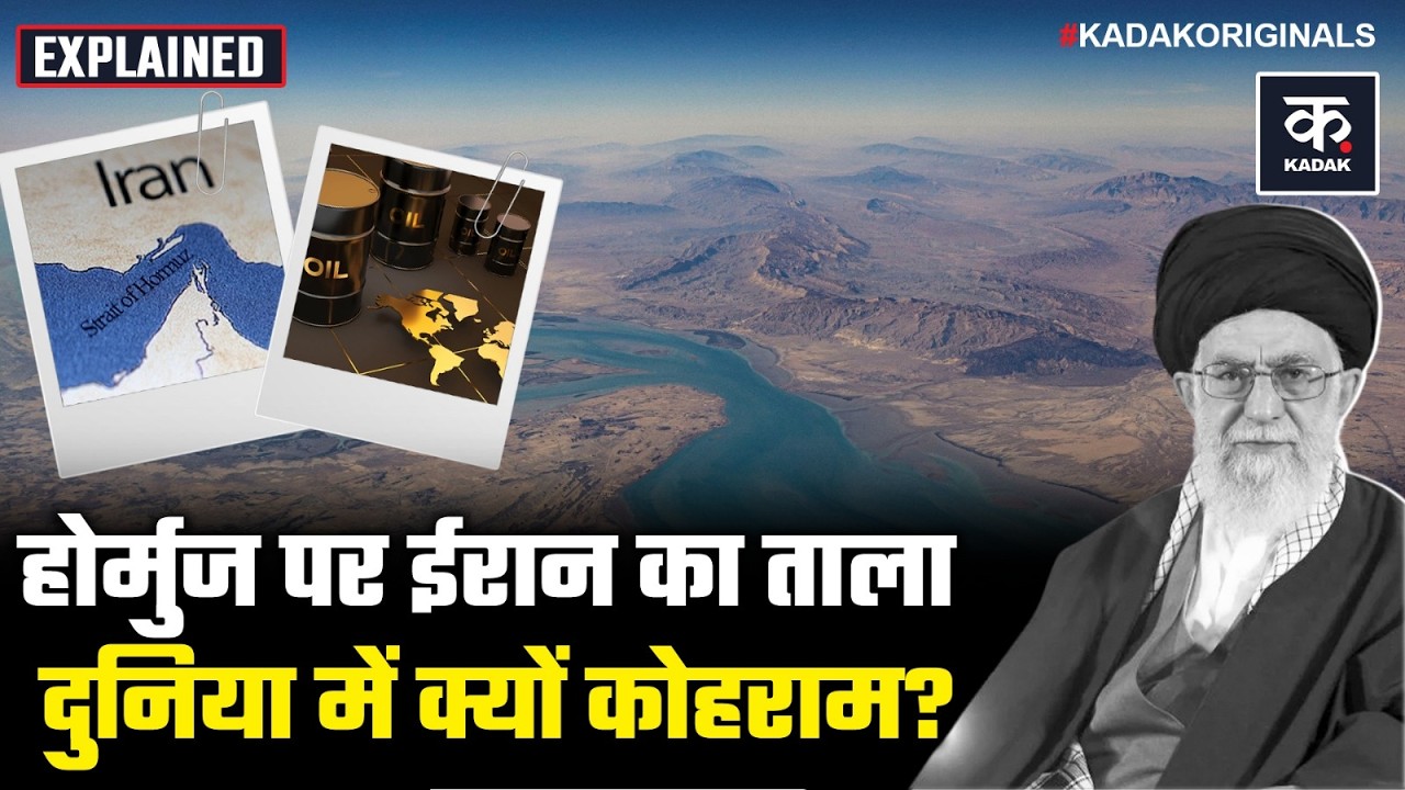 Israel Iran War Update: क्या है Strait of Hormuz, बंद होते ही पूरी दुनिया में ऐसे मच सकती है तबाही?