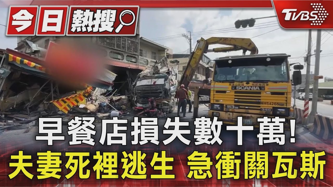 砂石車撞毀4屋! 早餐店損失慘 夫妻逃死「急衝關瓦斯」｜TVBS新聞 @TVBSNEWS01