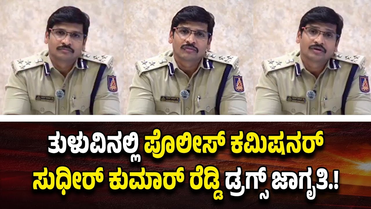 ತುಳುವರಿಗೆ ತುಳುವಿನಲ್ಲೇ ಡ್ರ*ಗ್ಸ್ ಜಾಗೃತಿ ಮೂಡಿಸಿದ ಪೊಲೀಸ್ ಕಮಿಷನರ್ ಸುಧೀರ್ ಕುಮಾರ್ ರೆಡ್ಡಿ