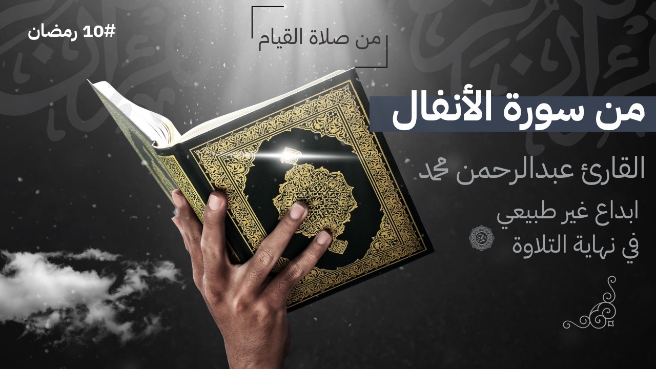 تلاوة من عالم آخر بصوت يخشع القلب😴🎧من سورة الأنفال