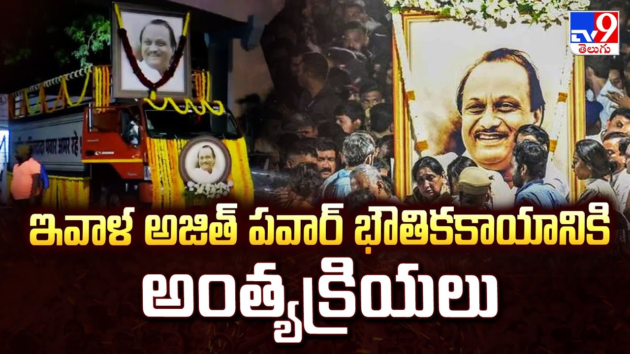 Maharashtra Bids Farewell to Ajit Pawar: ఇవాళ అజిత్ పవార్ భౌతికకాయానికి అంత్యక్రియలు - TV9