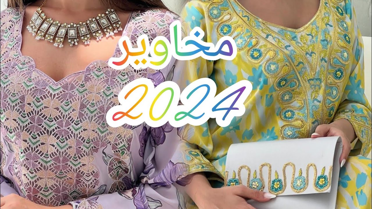 جدديد مخاوير 2025 بآخر مكاين فالأتواب ديال لحرير 😍