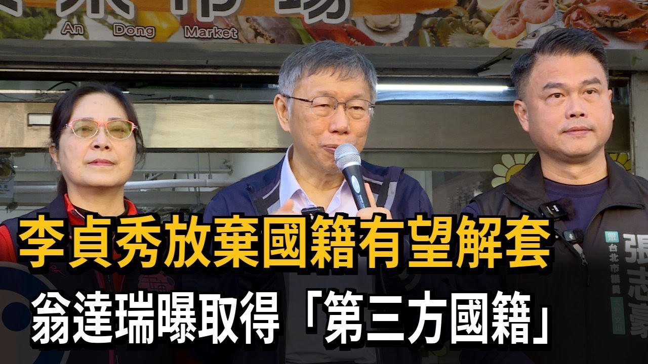 李貞秀放棄國籍有望解套　翁達瑞曝取得「第三方國籍」－民視新聞