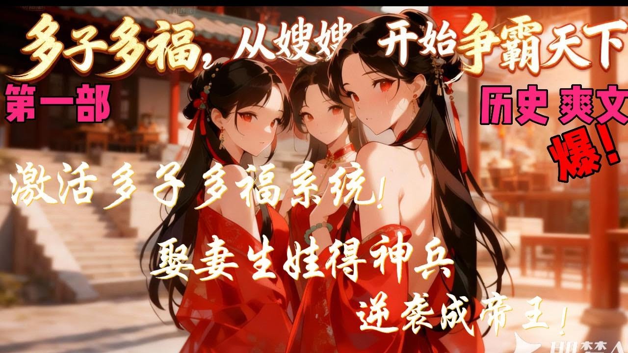 激活多子多福系统！娶妻生娃得神兵，逆袭成帝王！✨【多子多福，从嫂嫂开始争霸天下】 【第一章】✨#穿越#小说文#爽文