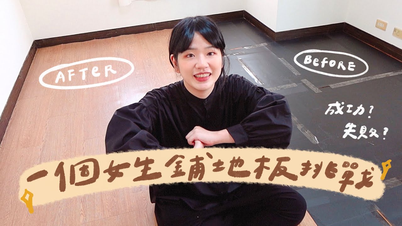 租屋地板改造Vlog✨DIY實測一個女生鋪兩間房間！超適合租屋族的韓國奶茶色地板👍｜2022 ＃搬星家